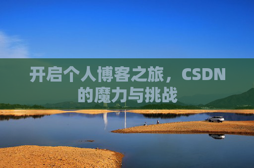 开启个人博客之旅，CSDN的魔力与挑战